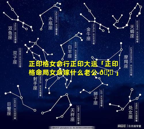 正印格女命行正印大运「正印格命局女命嫁什么老公 🦆 」